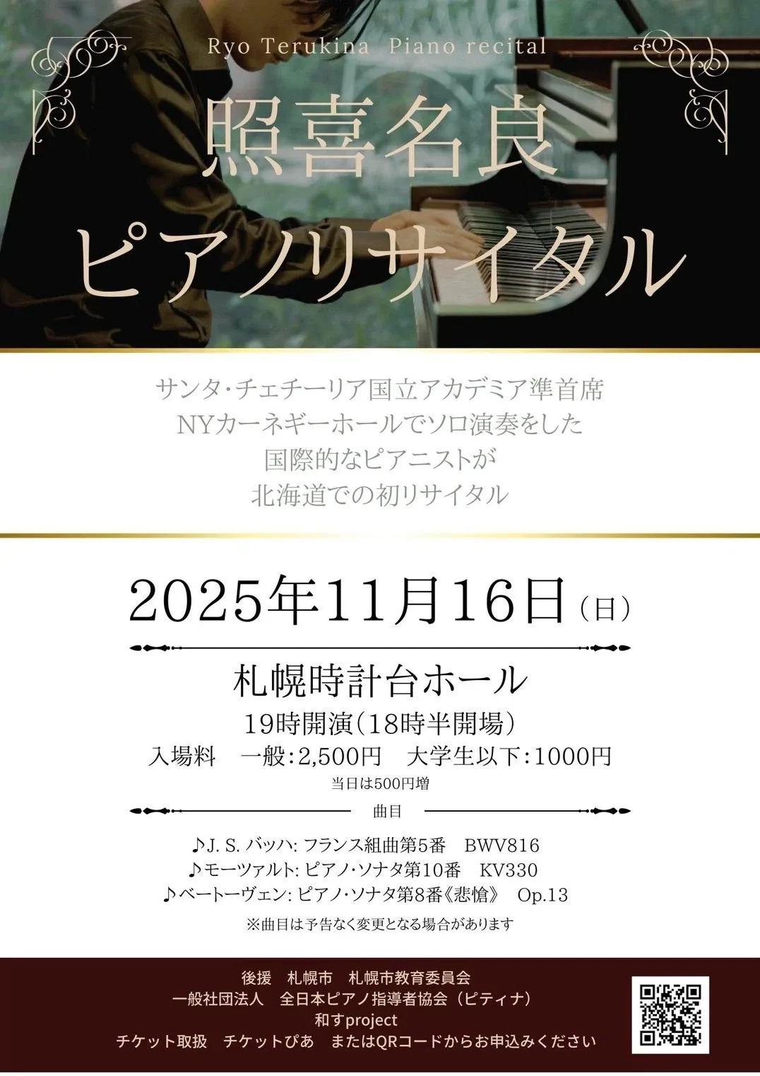 2025年11月16日(日) 照喜名良ピアノリサイタルin札幌 | Pianist Ryo 