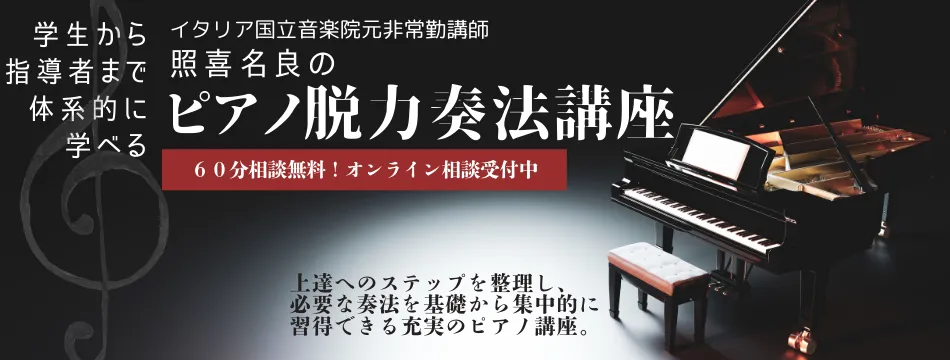 ピアノ脱力奏法の専門家によるピアノレッスン